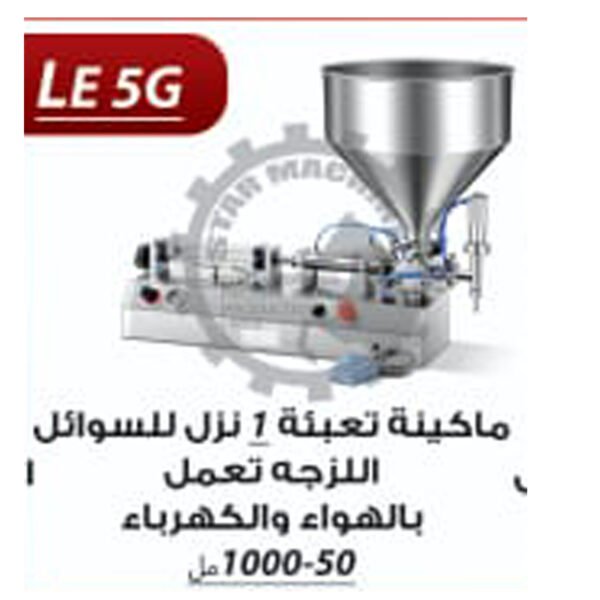 ماكينة تعبئة السوائل اللزجة 1 نزل 50-1000مل LE 5 G