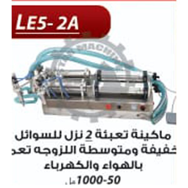ماكينة تعبئةالسوائل الخفيفة والمتوسطة 2 نزل LE5-2A
