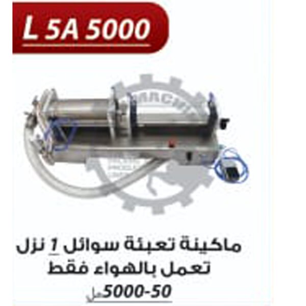 ماكينة تعبئة سوائل 1نزل تعمل بالهواء فقط L5-A 5000