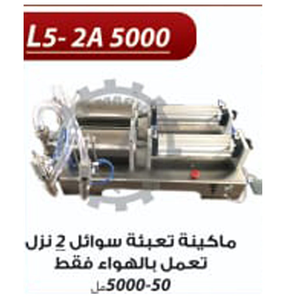 ماكينة تعبئة سوائل 2نزل تعمل بالهواء فقط 50-5000مل